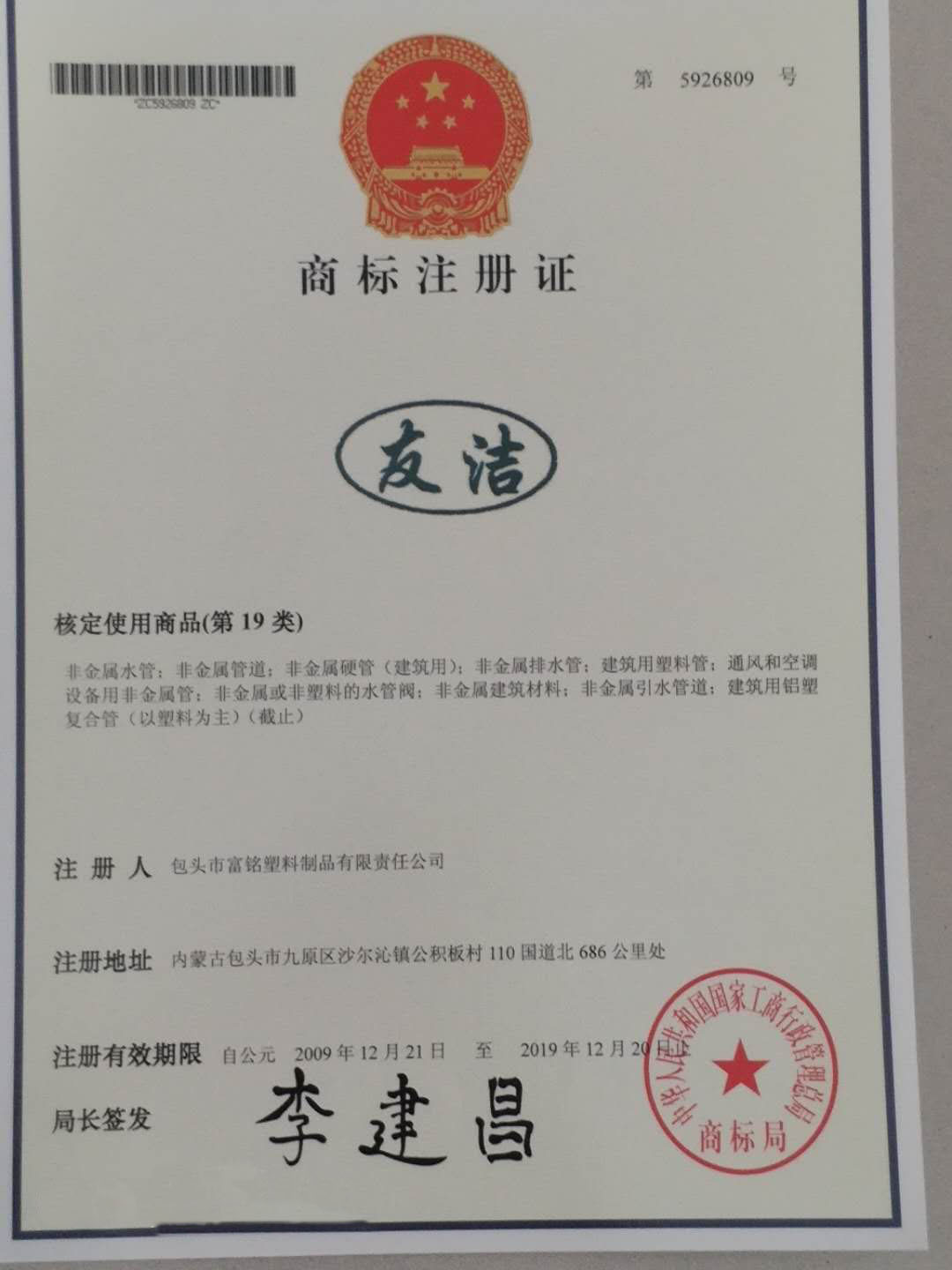 友潔管業(yè)商標(biāo)證書